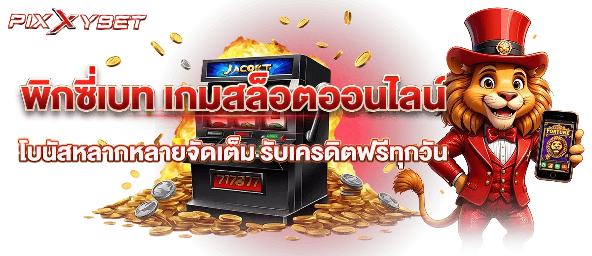 พิกซี่ สล็อต
